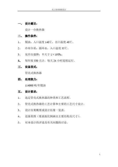 1化工原理课程设计(换热器)解析