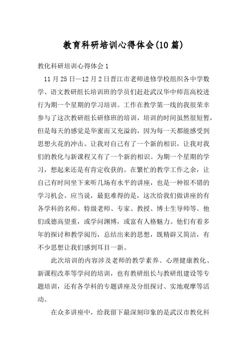 教育科研培训心得体会(10篇)