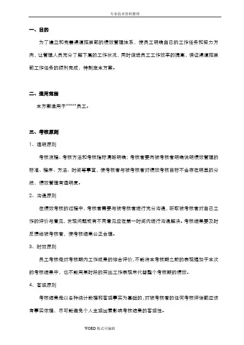 渠道拓展部绩效考核实施计划方案