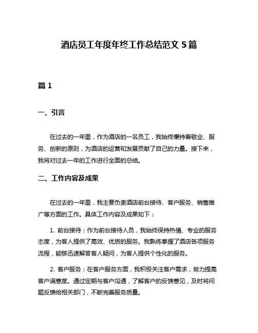 酒店员工年度年终工作总结范文5篇