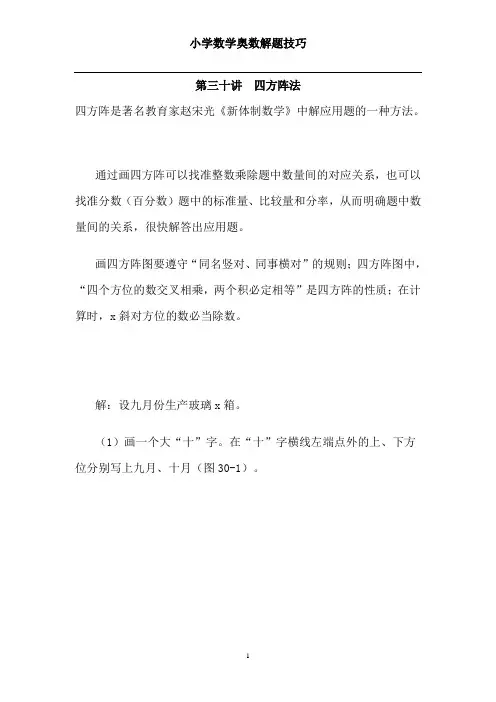小学数学奥数解题技巧第三十讲  四方阵法