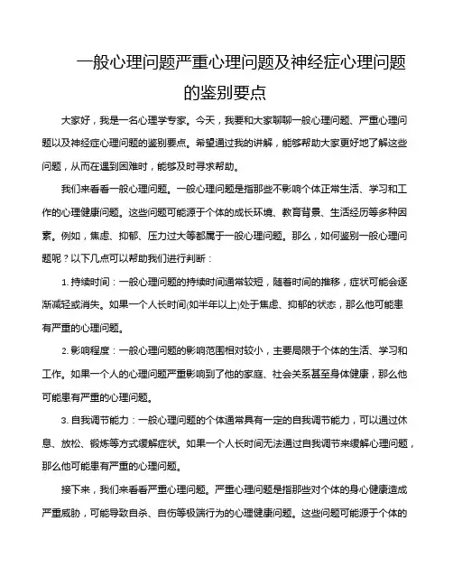 一般心理问题严重心理问题及神经症心理问题的鉴别要点