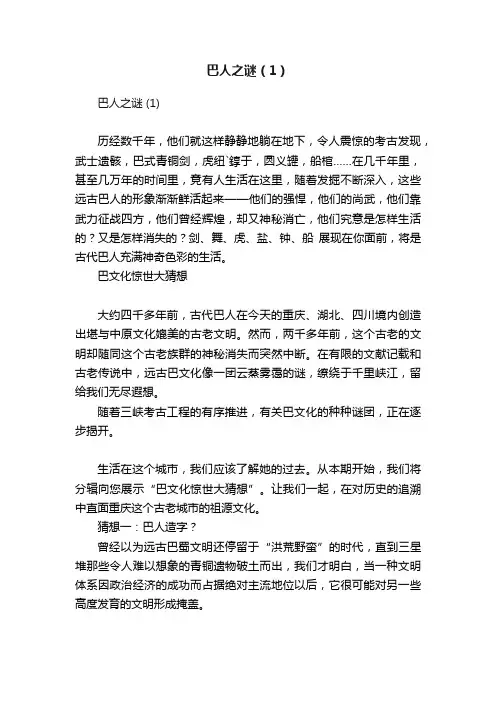 巴人之谜（1）
