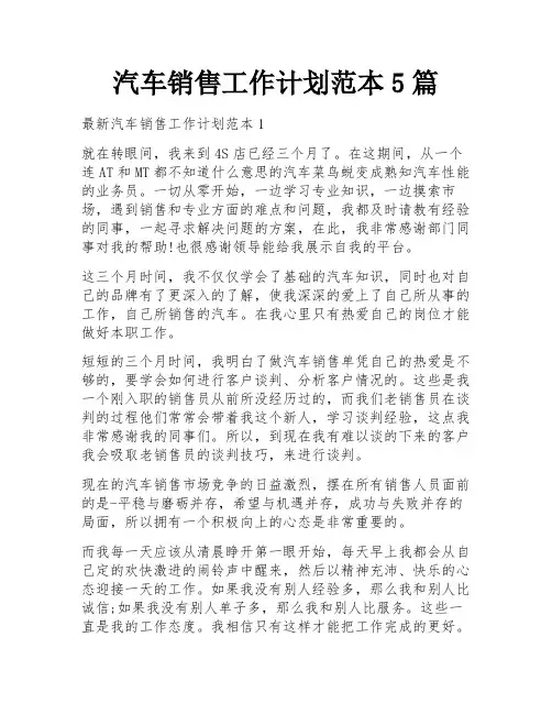 汽车销售工作计划范本5篇