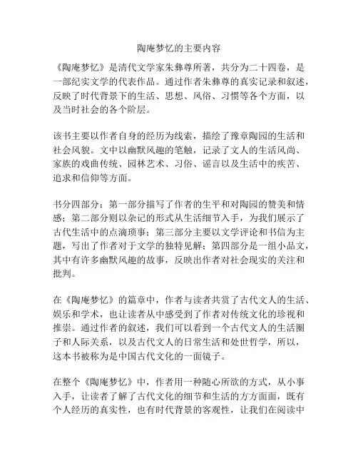 陶庵梦忆的主要内容