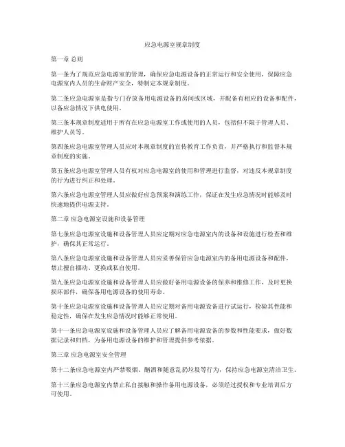 应急电源室规章制度