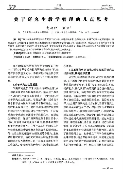 关于研究生教学管理的几点思考