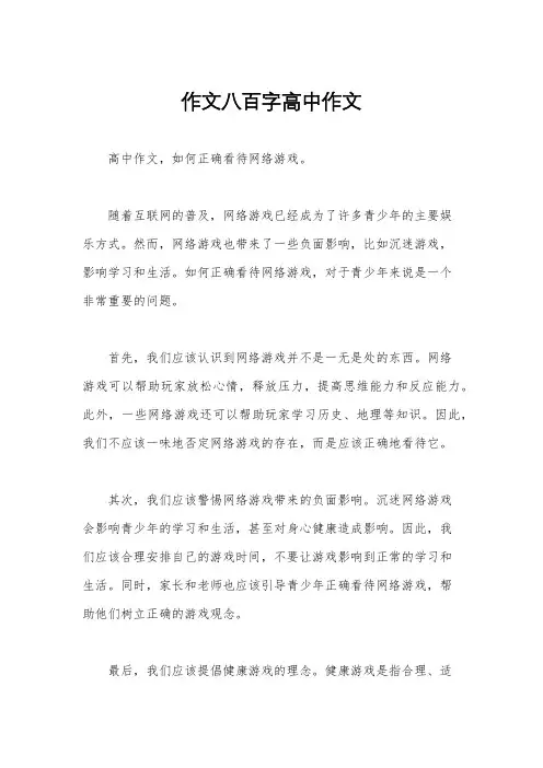 作文八百字高中作文