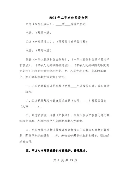 2024年二手车位买卖合同（3篇）