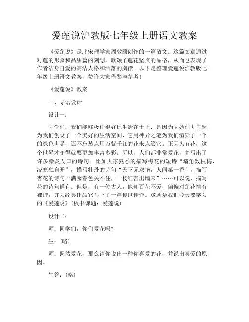 爱莲说沪教版七年级上册语文教案