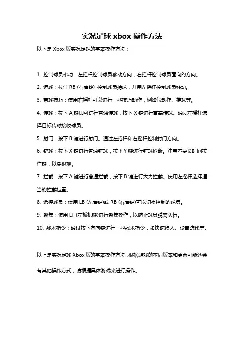 实况足球xbox操作方法