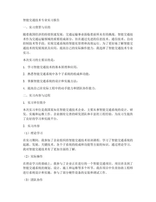 智能交通技术专业实习报告