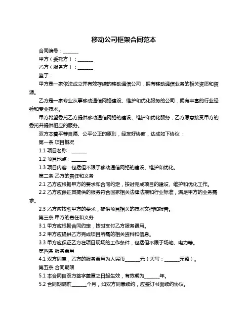 移动公司框架合同范本