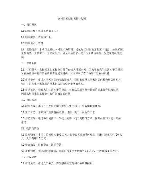 农村玉米创业项目计划书