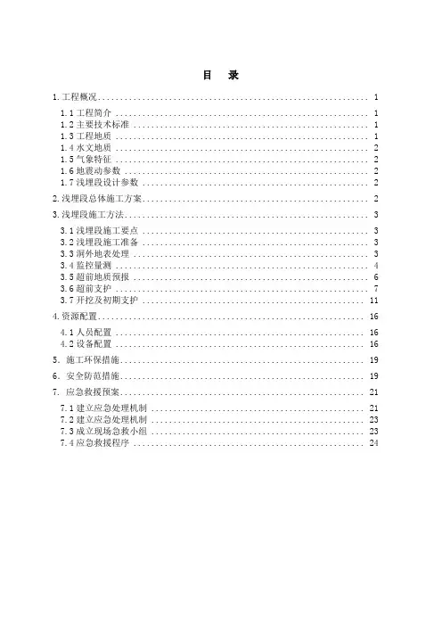 隧道浅埋段施工专项施工方案
