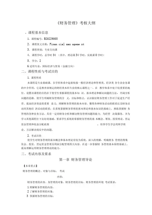 《财务管理》考试大纲