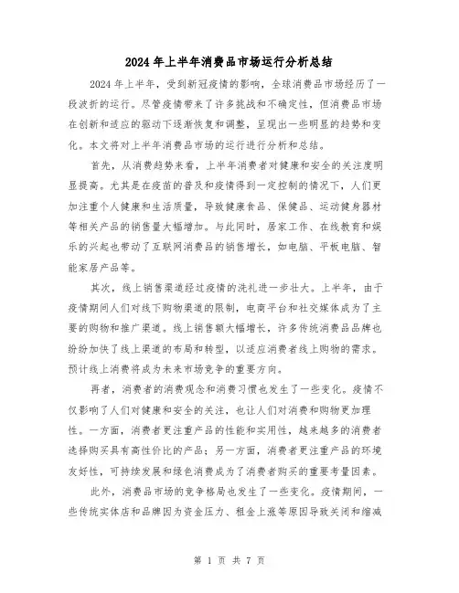 2024年上半年消费品市场运行分析总结（二篇）