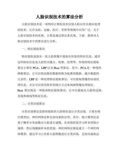 人脸识别技术的算法分析