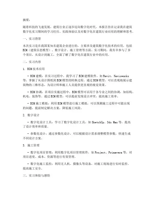 建筑数字化方面实习报告