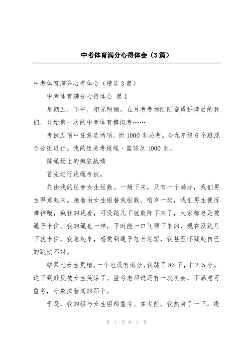 中考体育满分心得体会(3篇)