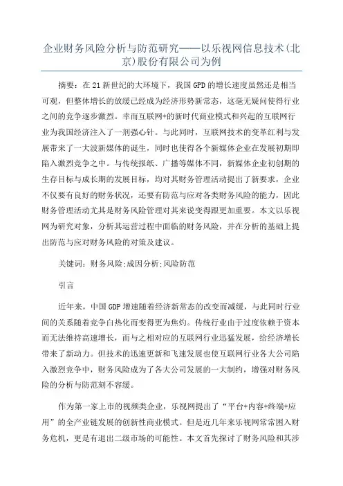 企业财务风险分析与防范研究──以乐视网信息技术(北京)股份有限公司为例