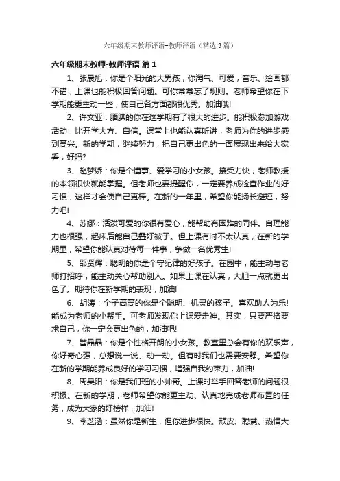 六年级期末教师评语-教师评语（精选3篇）