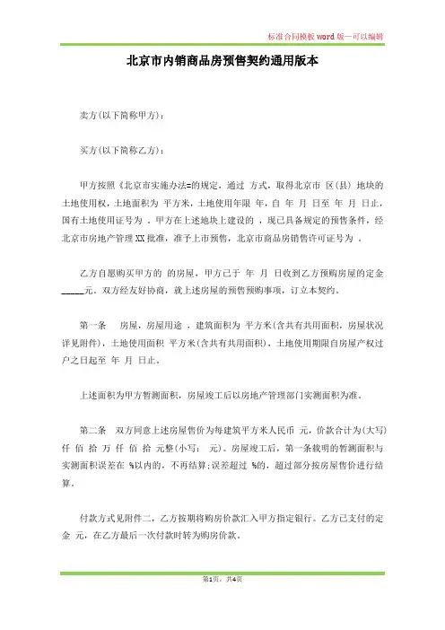 北京市内销商品房预售契约通用版本(标准版)