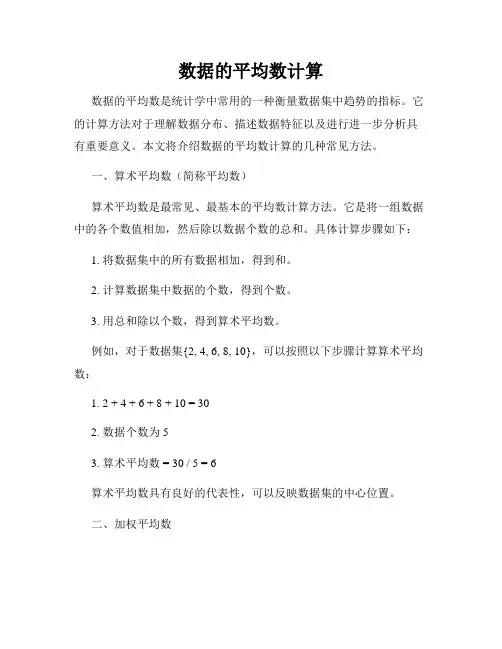 数据的平均数计算
