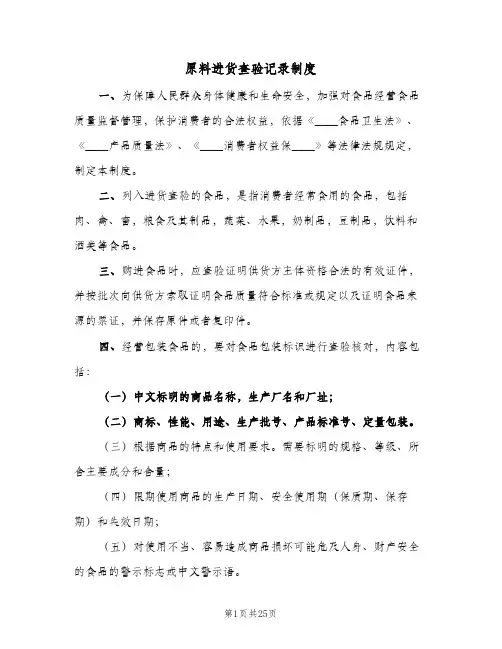 原料进货查验记录制度(三篇)