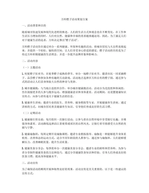 万科橙子活动策划方案