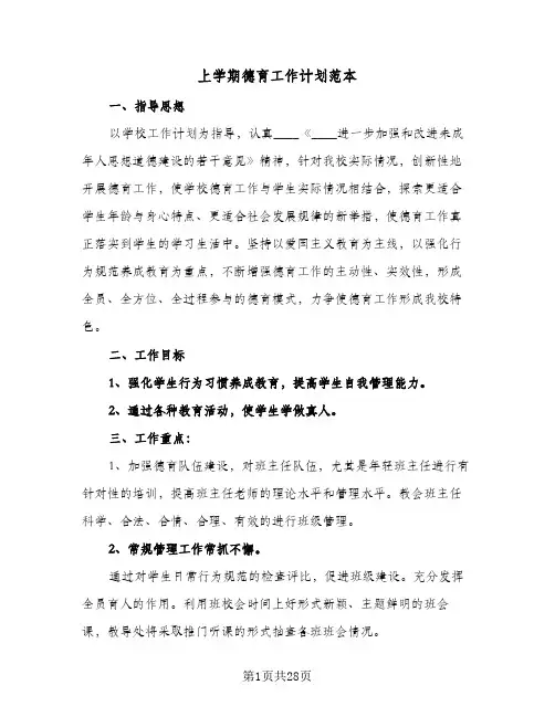 上学期德育工作计划范本(6篇)