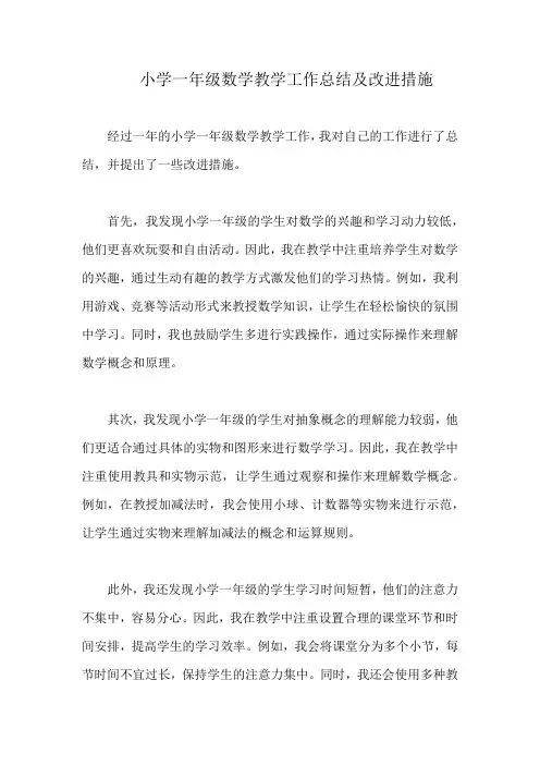 小学一年级数学教学工作总结及改进措施