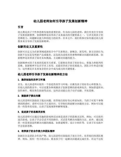 幼儿园老师如何引导孩子发展创新精神