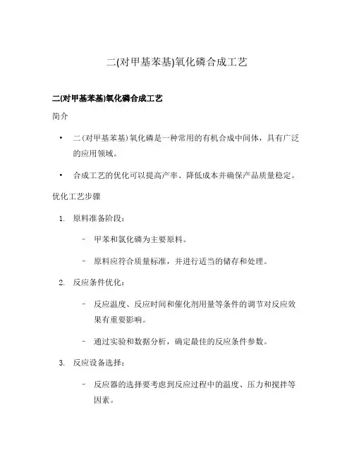 二(对甲基苯基)氧化磷合成工艺