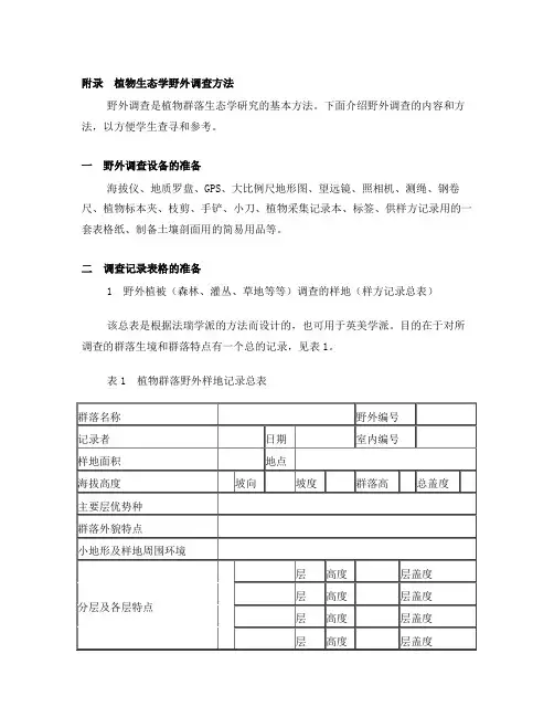 植物生态学野外调查方法