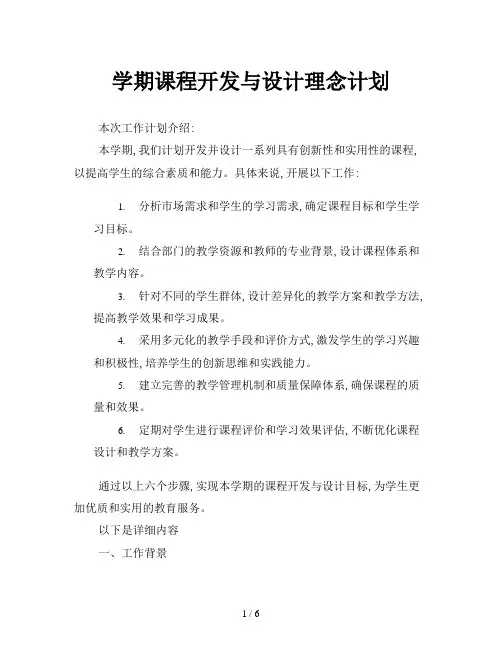 学期课程开发与设计理念计划