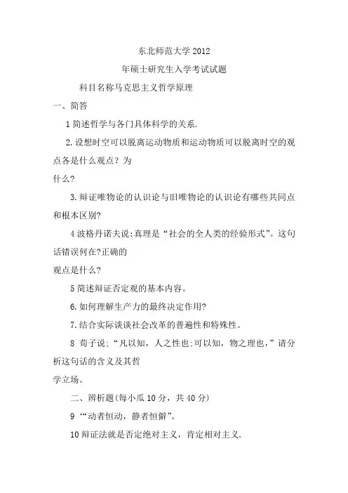 东北师范大学2012年硕士研究生入学考试试题(科目名称马克思主义哲学原理)