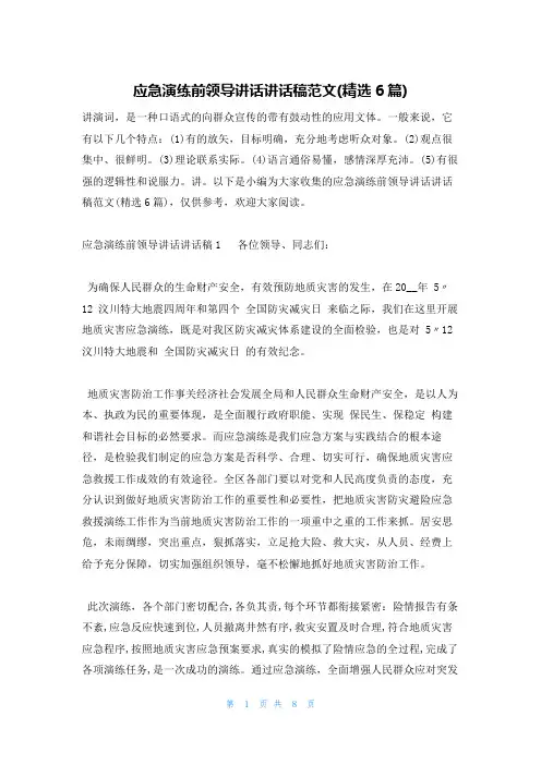 应急演练前领导讲话讲话稿范文(精选6篇)