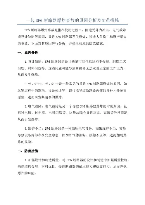一起SF6断路器爆炸事故的原因分析及防范措施