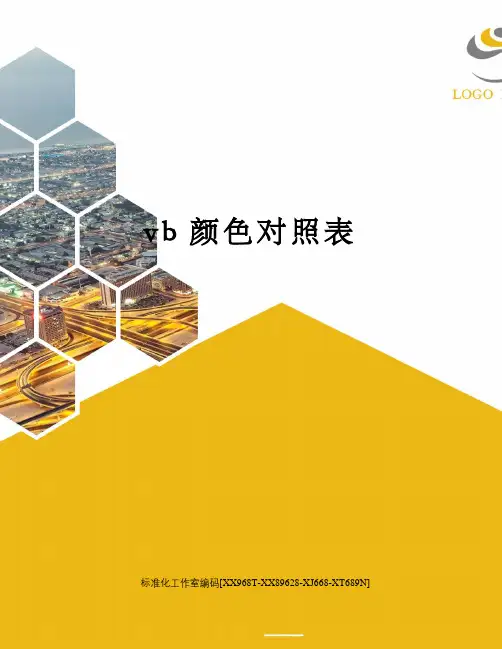 vb颜色对照表