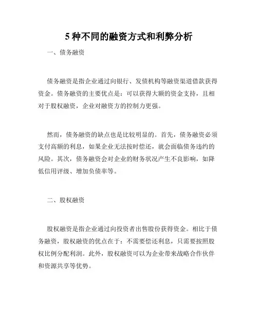 5种不同的融资方式和利弊分析