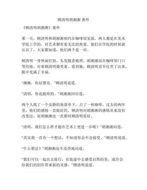 顾清明胡湘湘 番外
