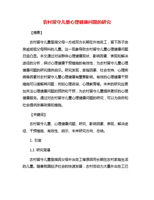 农村留守儿童心理健康问题的研究