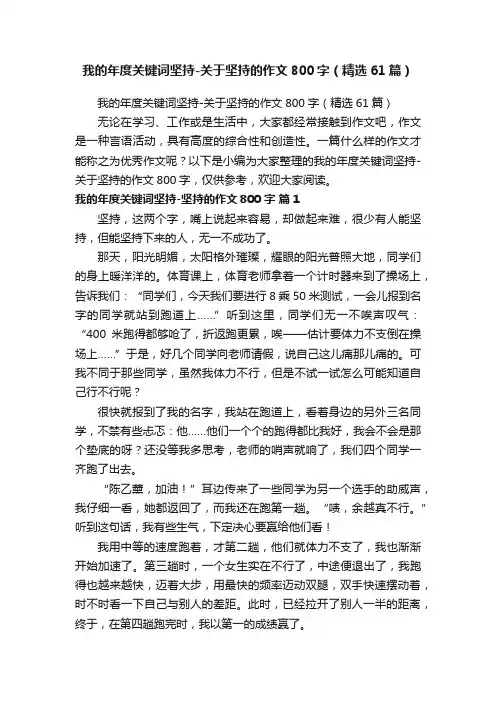 我的年度关键词坚持-关于坚持的作文800字（精选61篇）