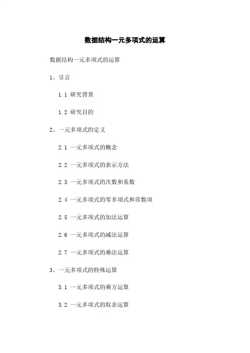 数据结构一元多项式的运算