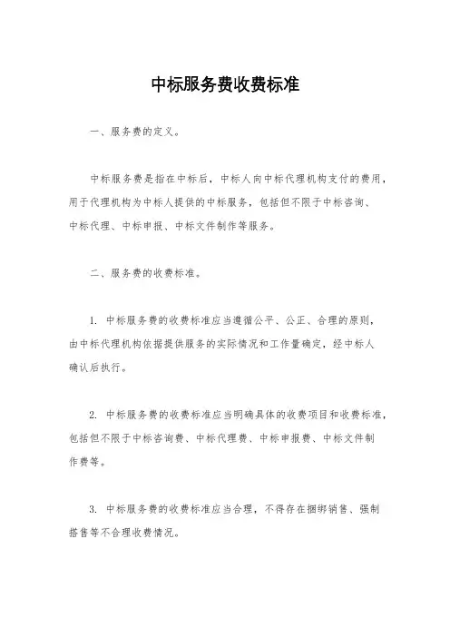中标服务费收费标准