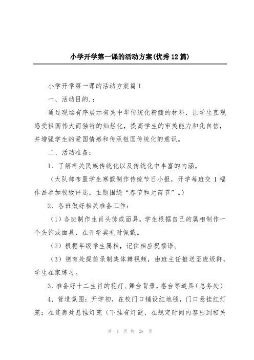 小学开学第一课的活动方案(优秀12篇)