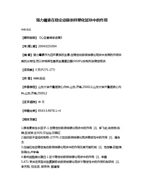 强力霉素在稳定动脉粥样硬化斑块中的作用