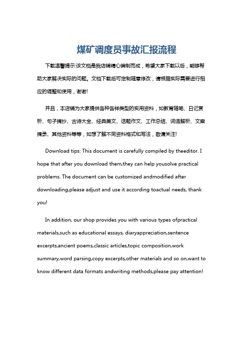 煤矿调度员事故汇报流程