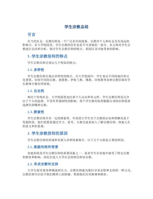 学生宗教总结